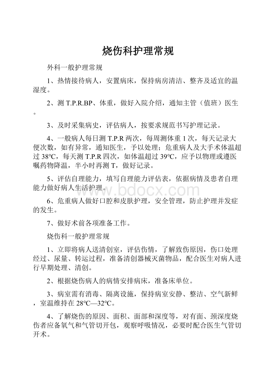 烧伤科护理常规.docx_第1页