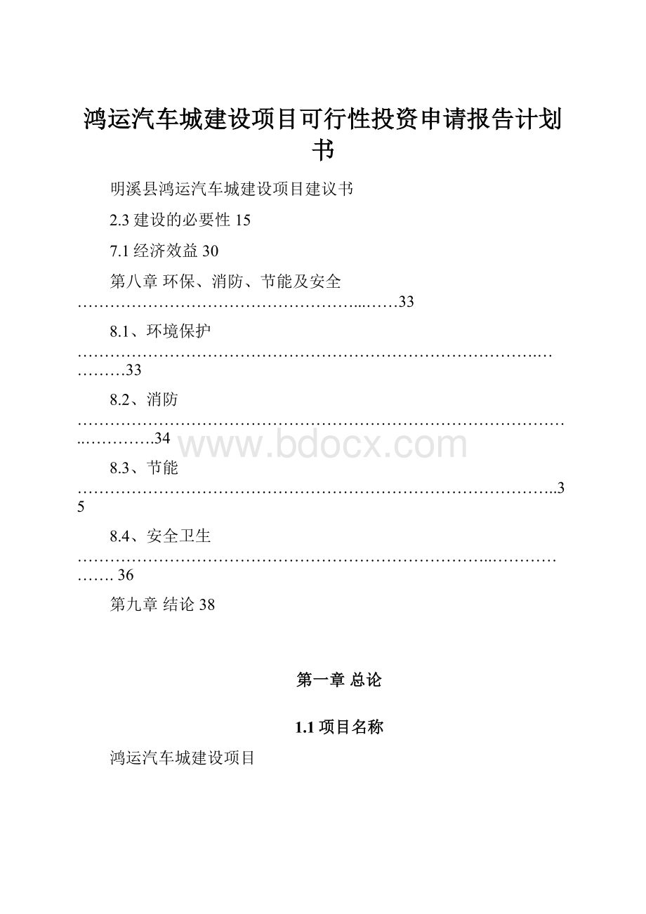 鸿运汽车城建设项目可行性投资申请报告计划书.docx