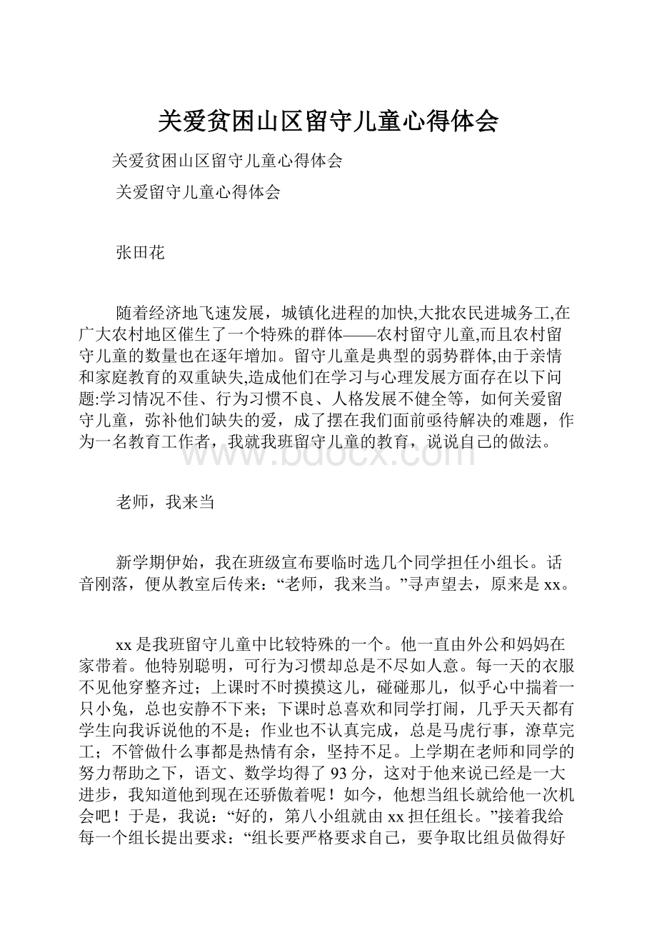 关爱贫困山区留守儿童心得体会.docx_第1页