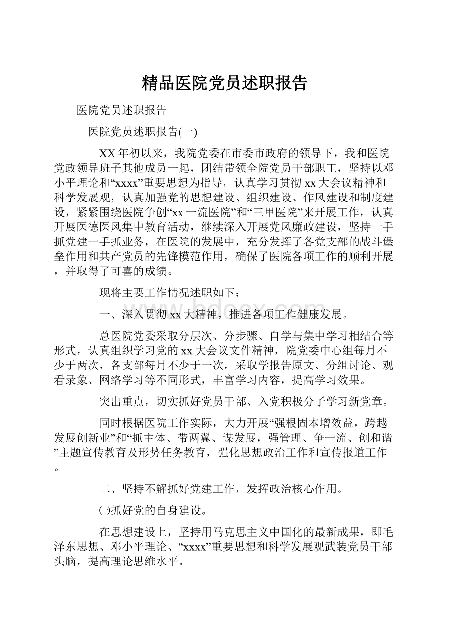 精品医院党员述职报告.docx