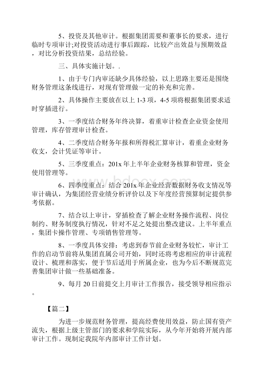 内部审计工作计划例文.docx_第2页