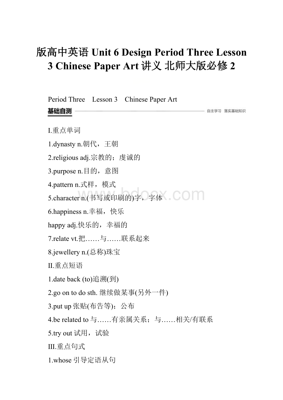 版高中英语 Unit 6 Design Period Three Lesson 3 Chinese Paper Art讲义 北师大版必修2.docx_第1页