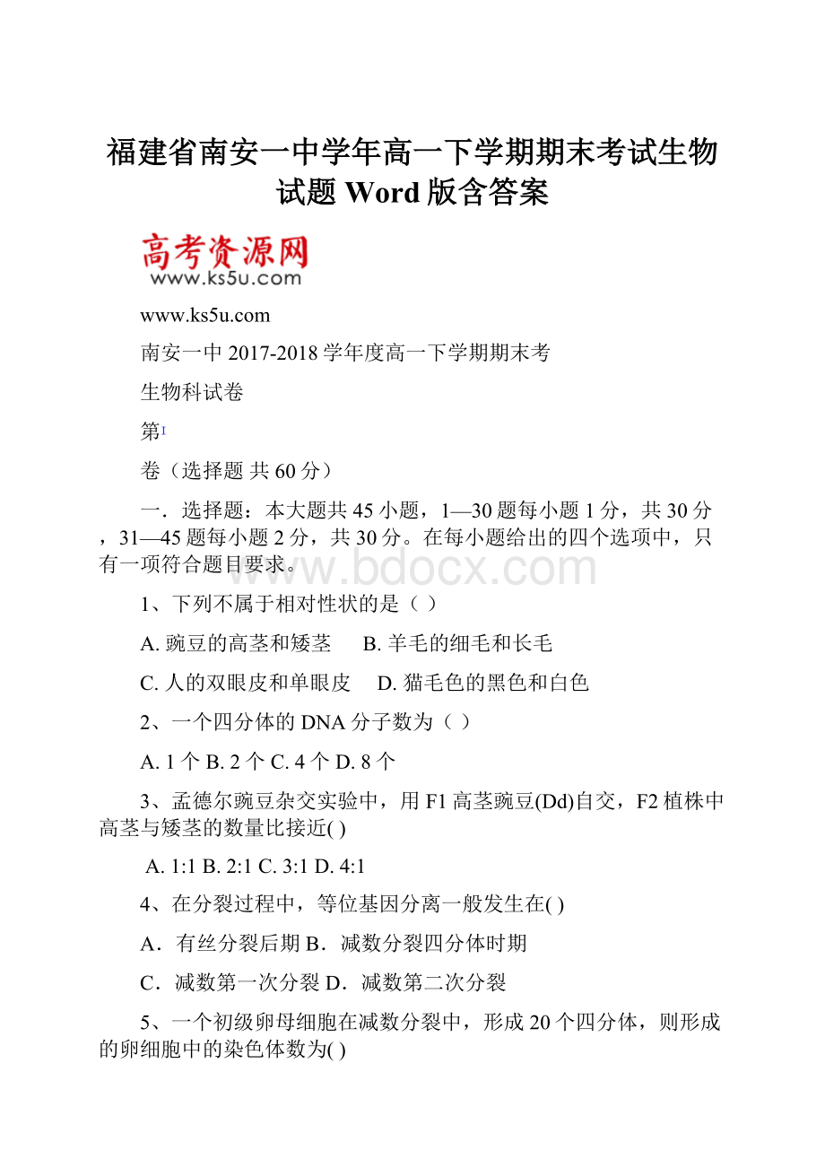 福建省南安一中学年高一下学期期末考试生物试题 Word版含答案.docx_第1页