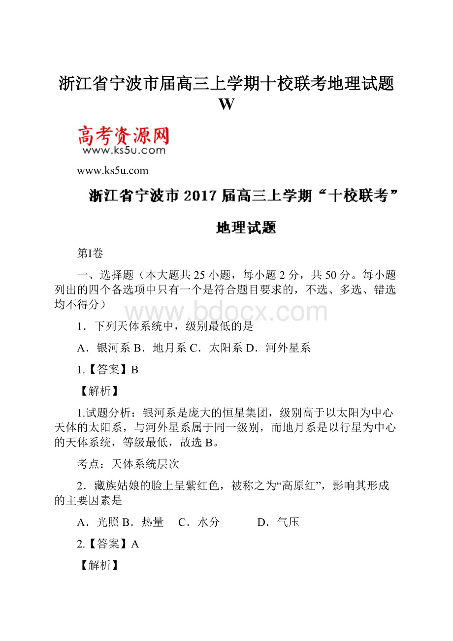 浙江省宁波市届高三上学期十校联考地理试题 W.docx