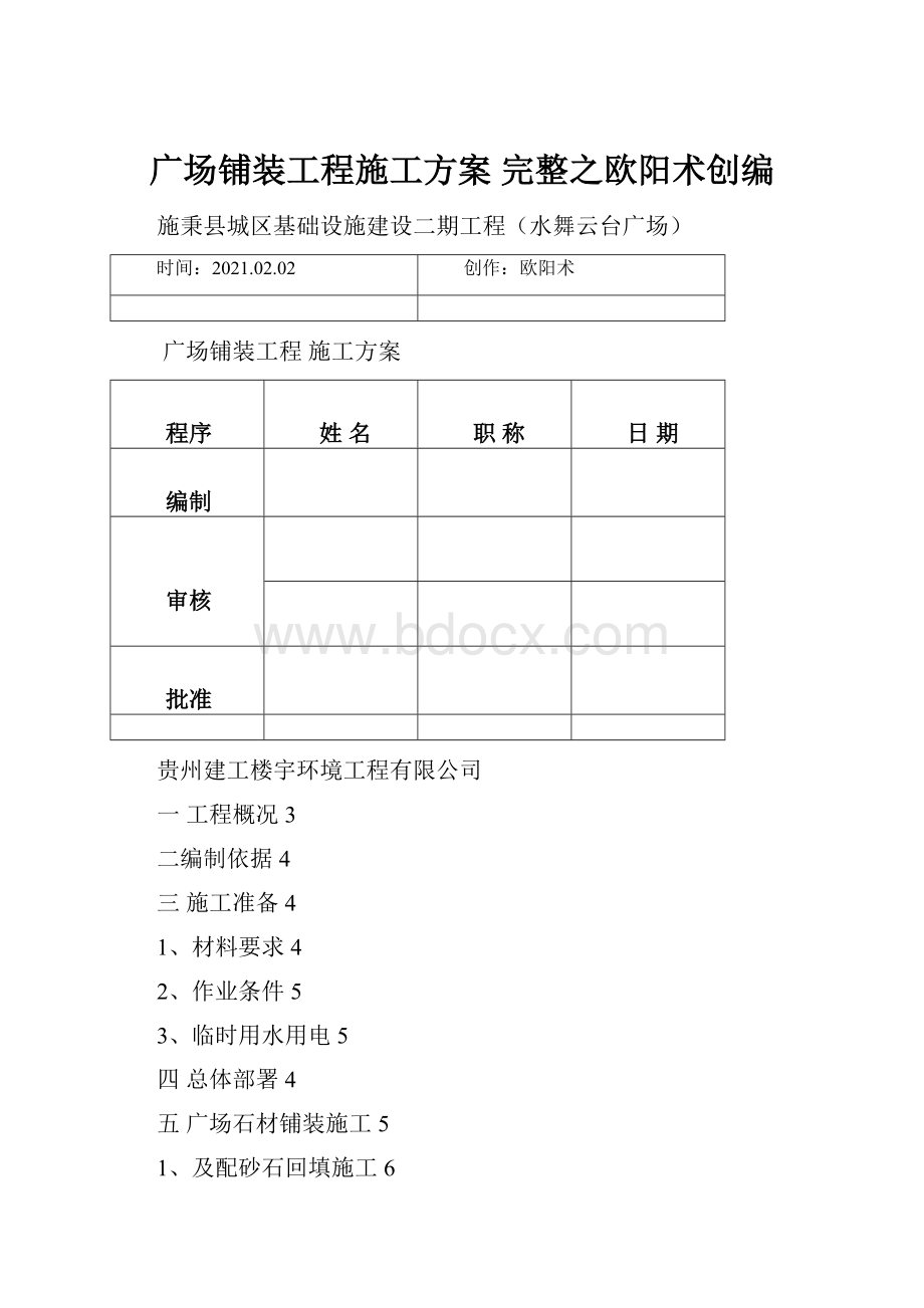 广场铺装工程施工方案 完整之欧阳术创编.docx