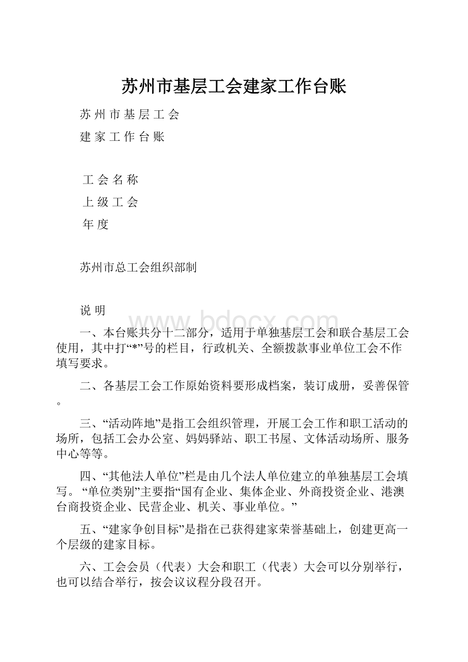 苏州市基层工会建家工作台账.docx_第1页