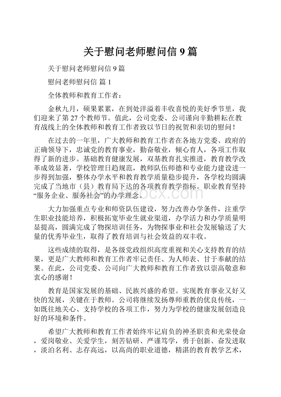 关于慰问老师慰问信9篇.docx