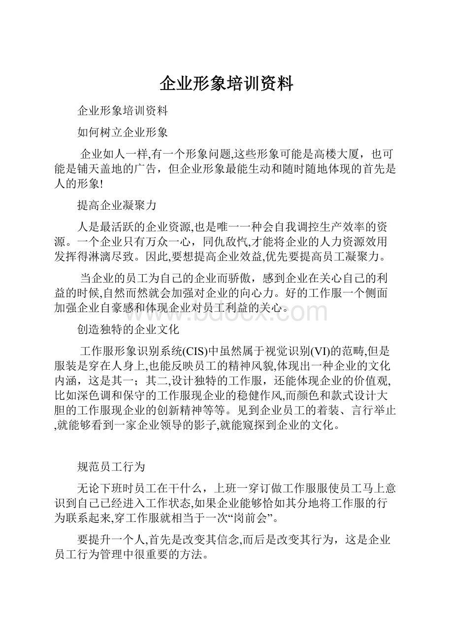 企业形象培训资料.docx