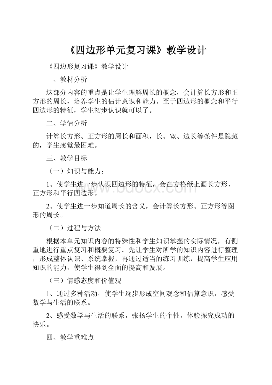 《四边形单元复习课》教学设计.docx_第1页