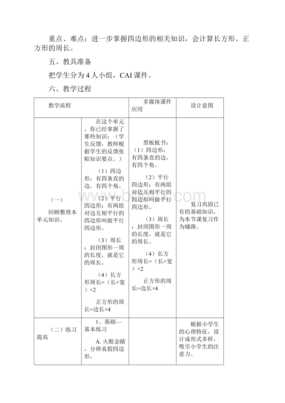 《四边形单元复习课》教学设计.docx_第2页