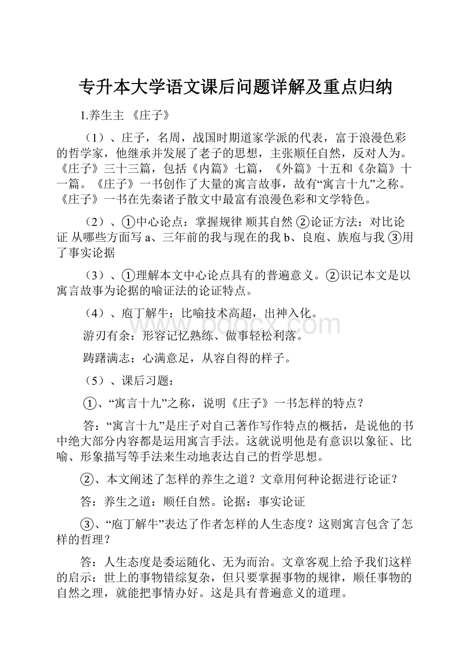 专升本大学语文课后问题详解及重点归纳.docx