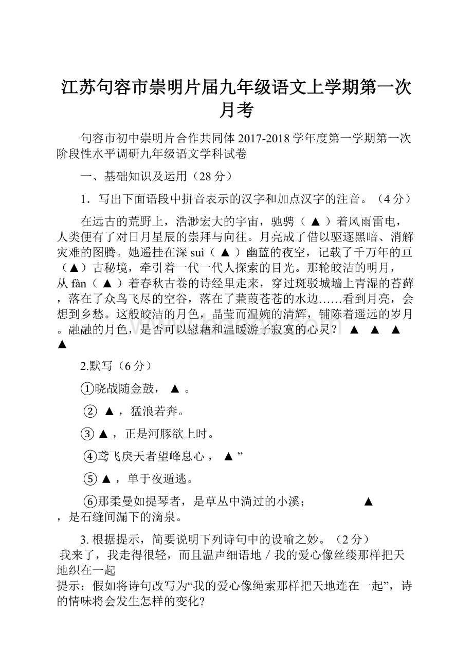 江苏句容市崇明片届九年级语文上学期第一次月考.docx