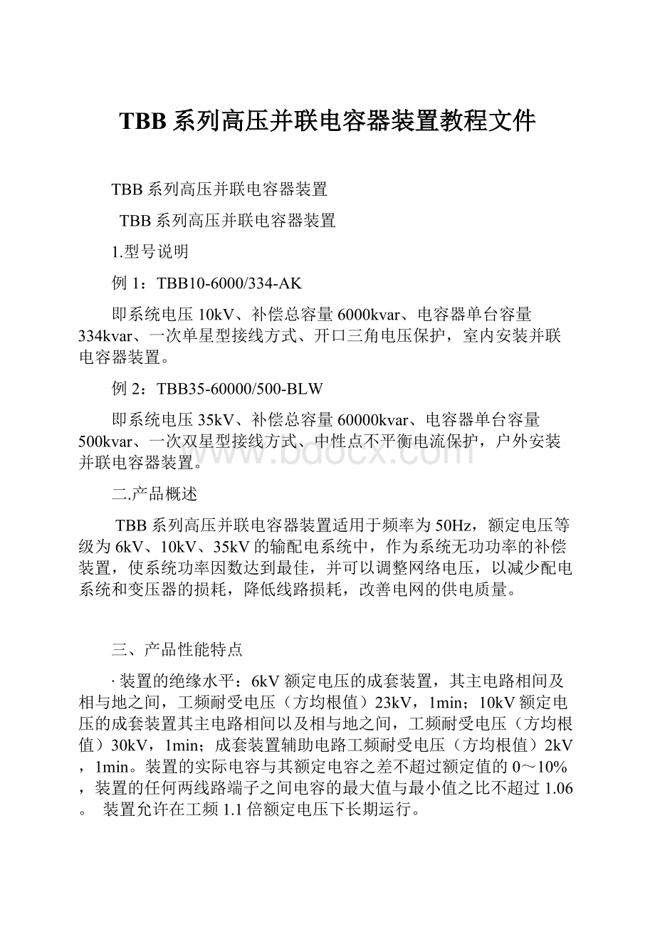 TBB系列高压并联电容器装置教程文件.docx