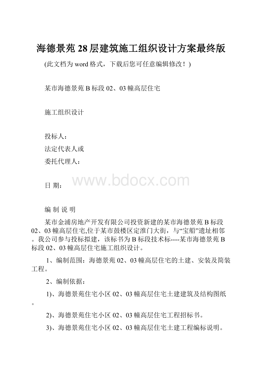 海德景苑28层建筑施工组织设计方案最终版.docx_第1页