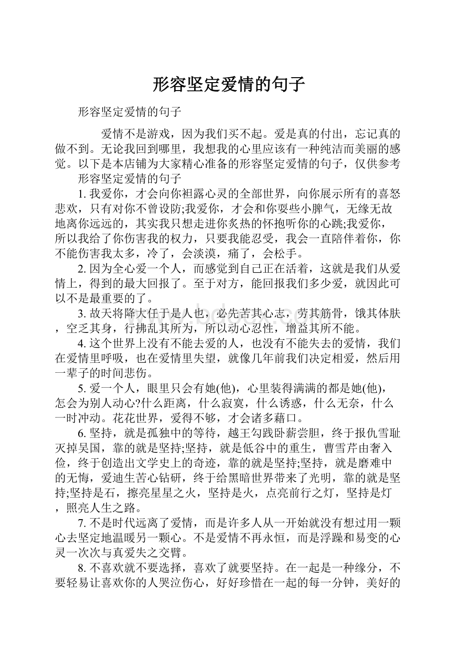 形容坚定爱情的句子.docx_第1页