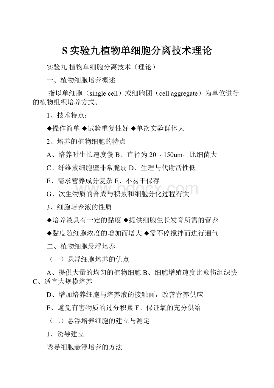 S实验九植物单细胞分离技术理论.docx_第1页