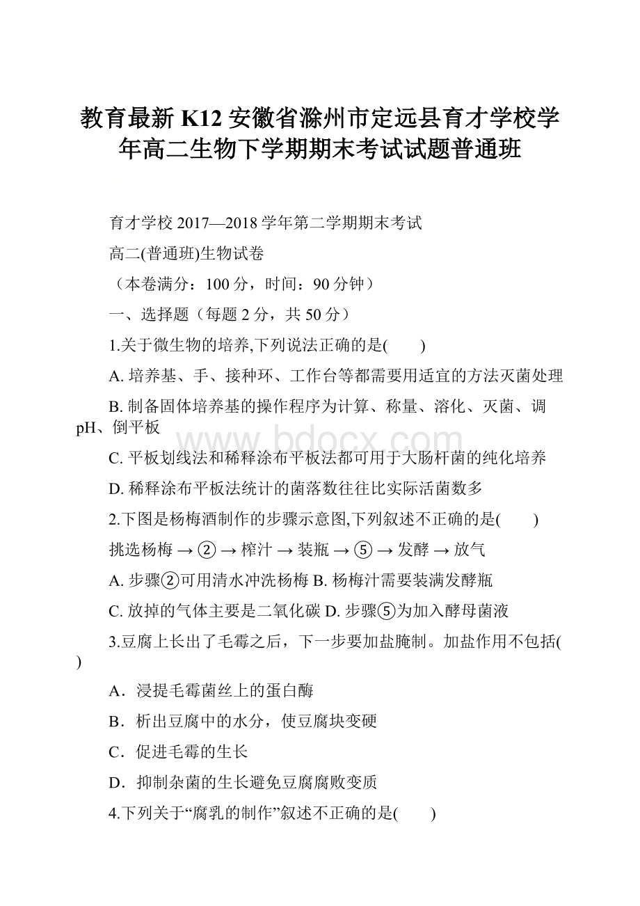 教育最新K12安徽省滁州市定远县育才学校学年高二生物下学期期末考试试题普通班.docx_第1页