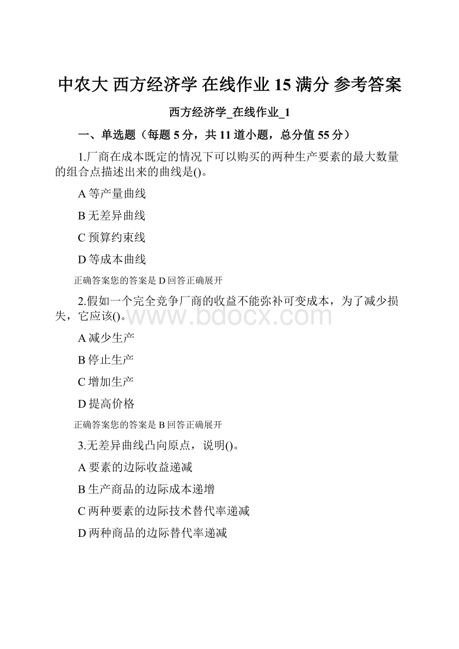 中农大 西方经济学 在线作业15 满分 参考答案.docx_第1页