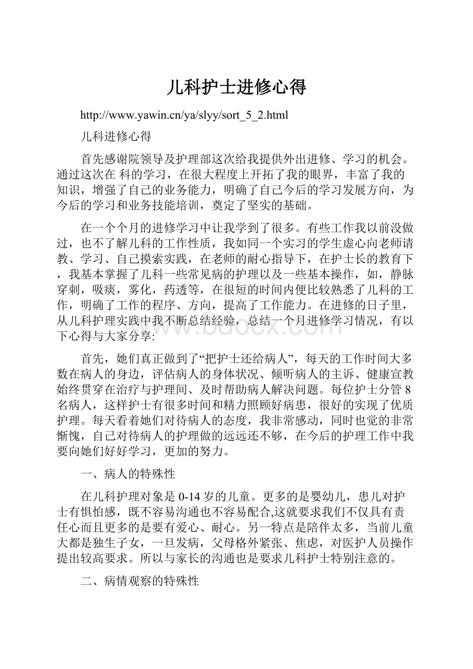 儿科护士进修心得.docx_第1页