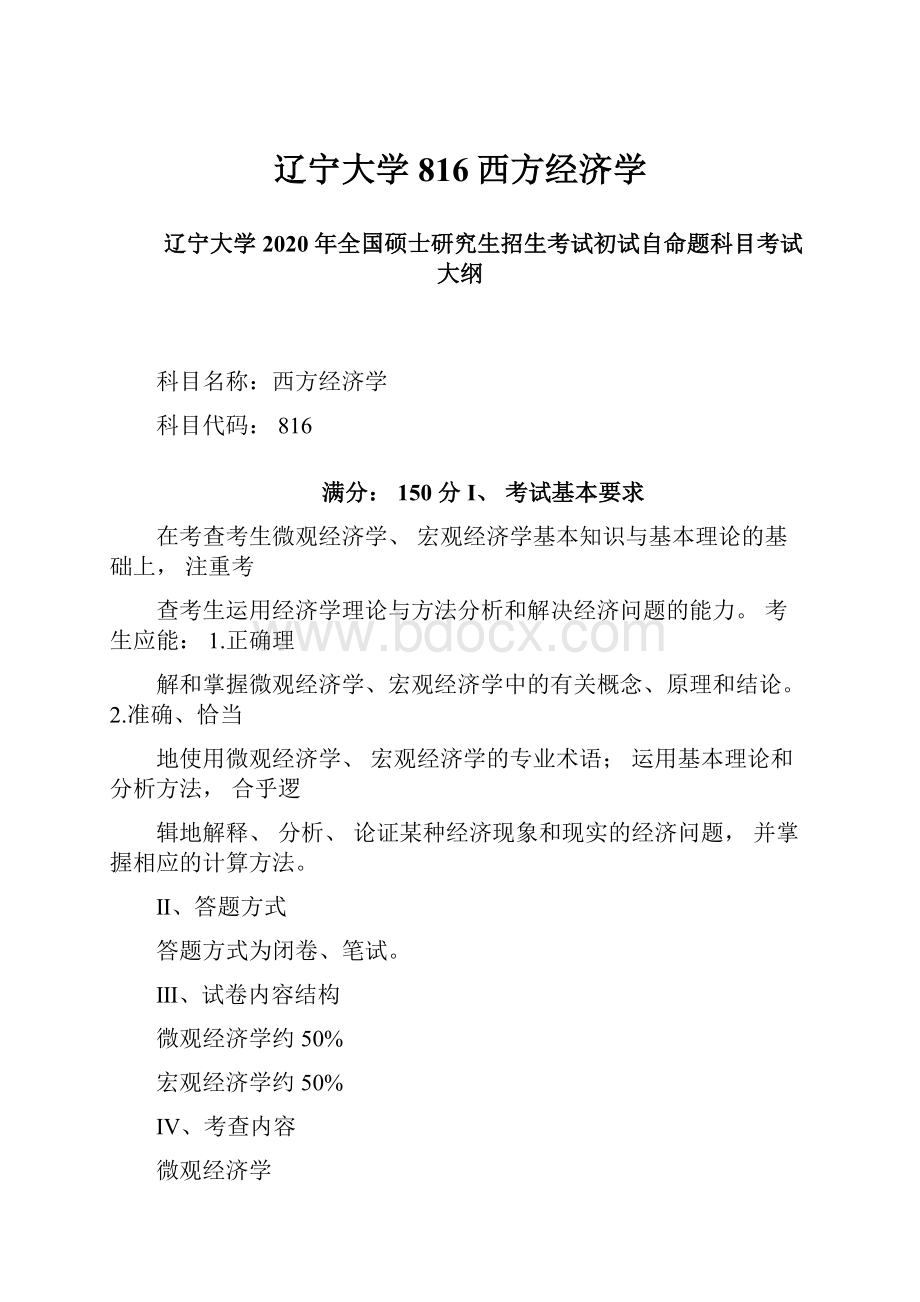 辽宁大学816西方经济学.docx