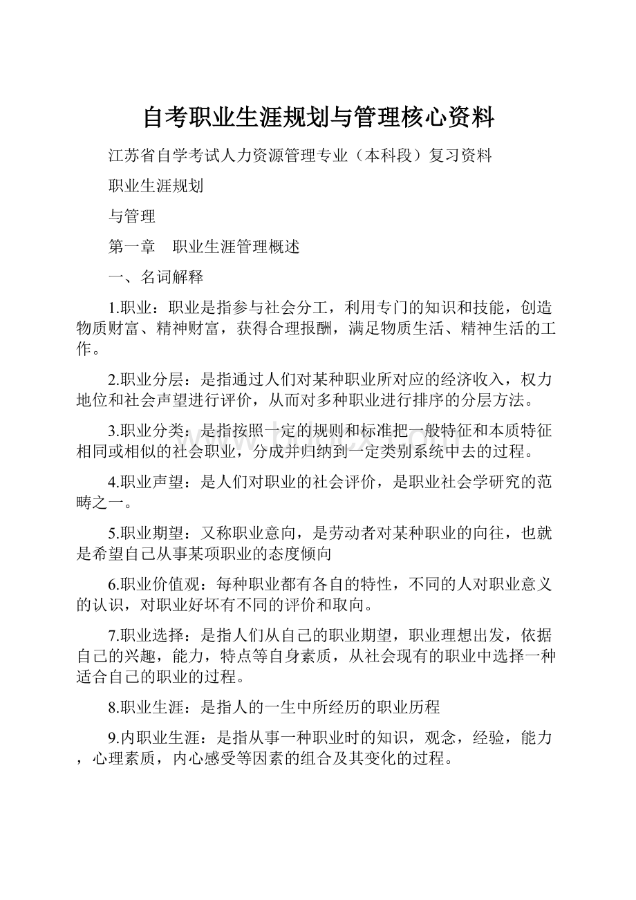 自考职业生涯规划与管理核心资料.docx_第1页