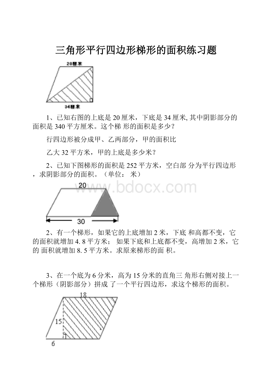 三角形平行四边形梯形的面积练习题.docx_第1页