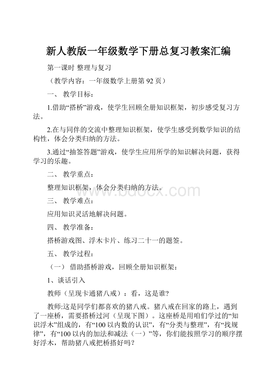 新人教版一年级数学下册总复习教案汇编.docx