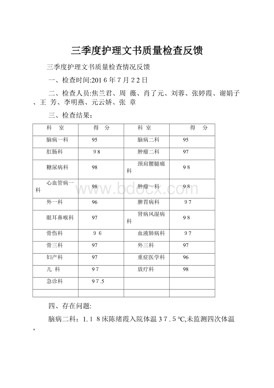 三季度护理文书质量检查反馈.docx