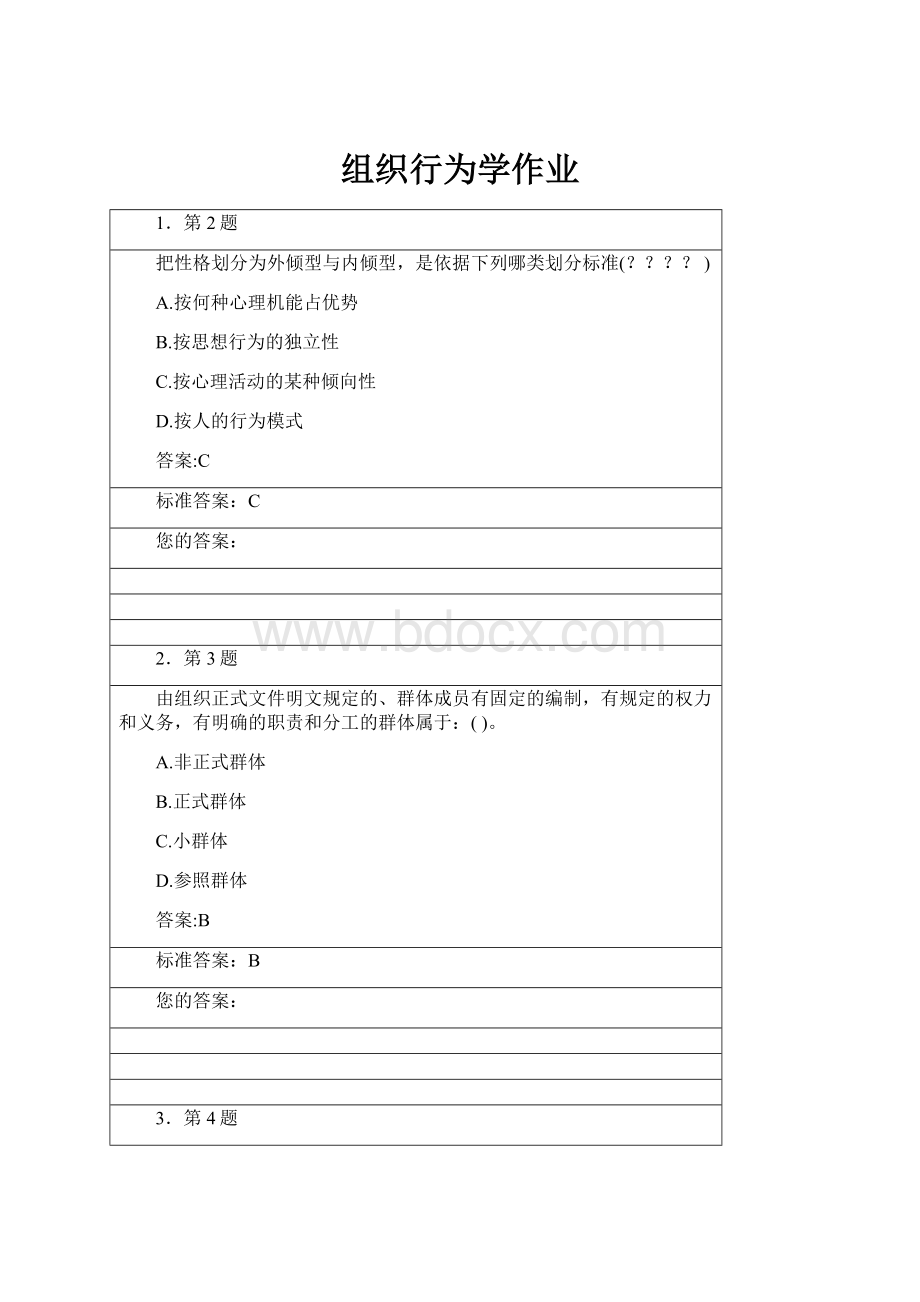 组织行为学作业.docx