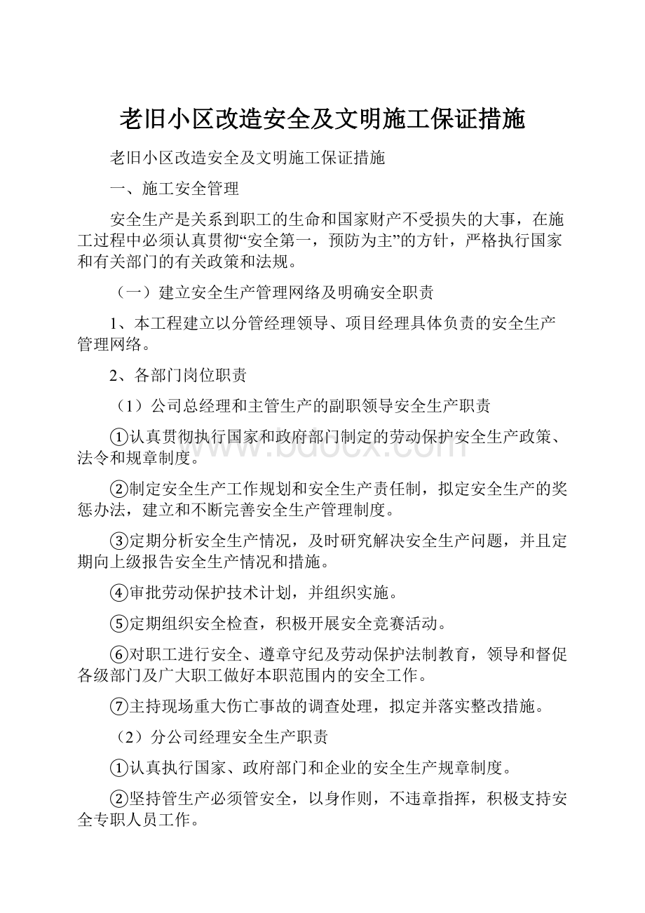 老旧小区改造安全及文明施工保证措施.docx