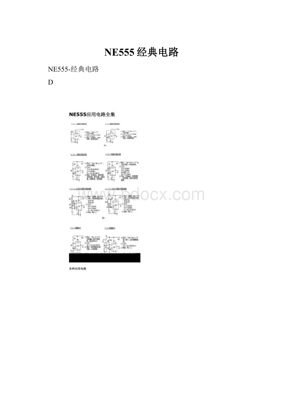 NE555经典电路.docx