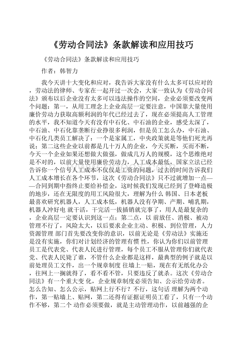 《劳动合同法》条款解读和应用技巧.docx_第1页