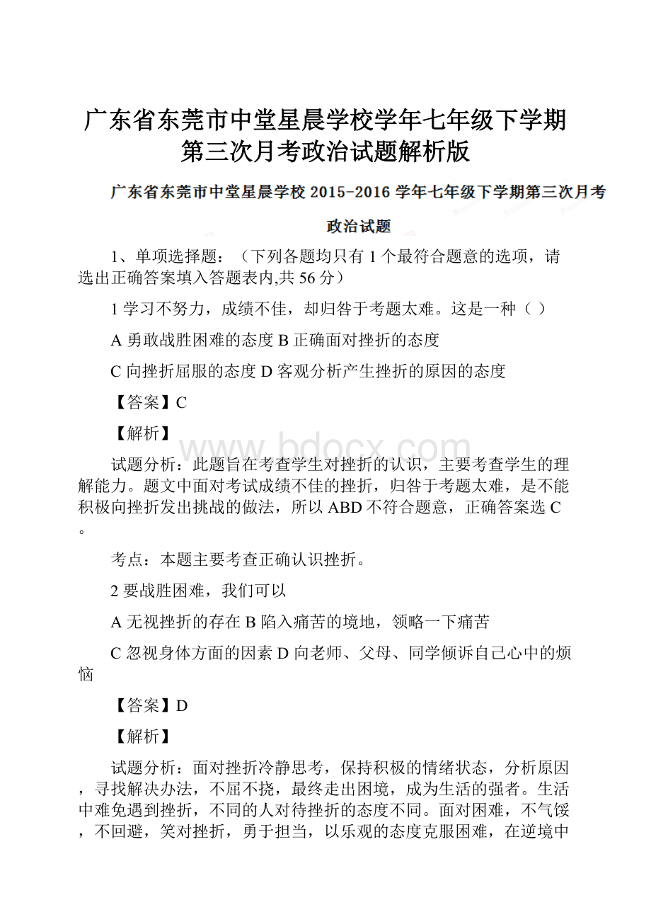 广东省东莞市中堂星晨学校学年七年级下学期第三次月考政治试题解析版.docx_第1页