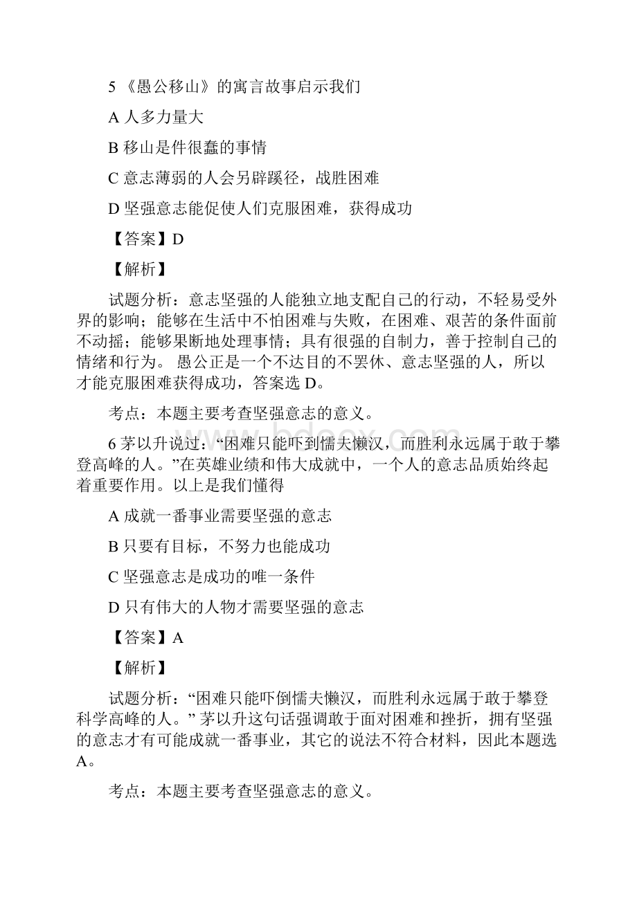 广东省东莞市中堂星晨学校学年七年级下学期第三次月考政治试题解析版.docx_第3页