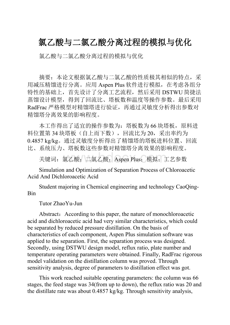 氯乙酸与二氯乙酸分离过程的模拟与优化.docx_第1页