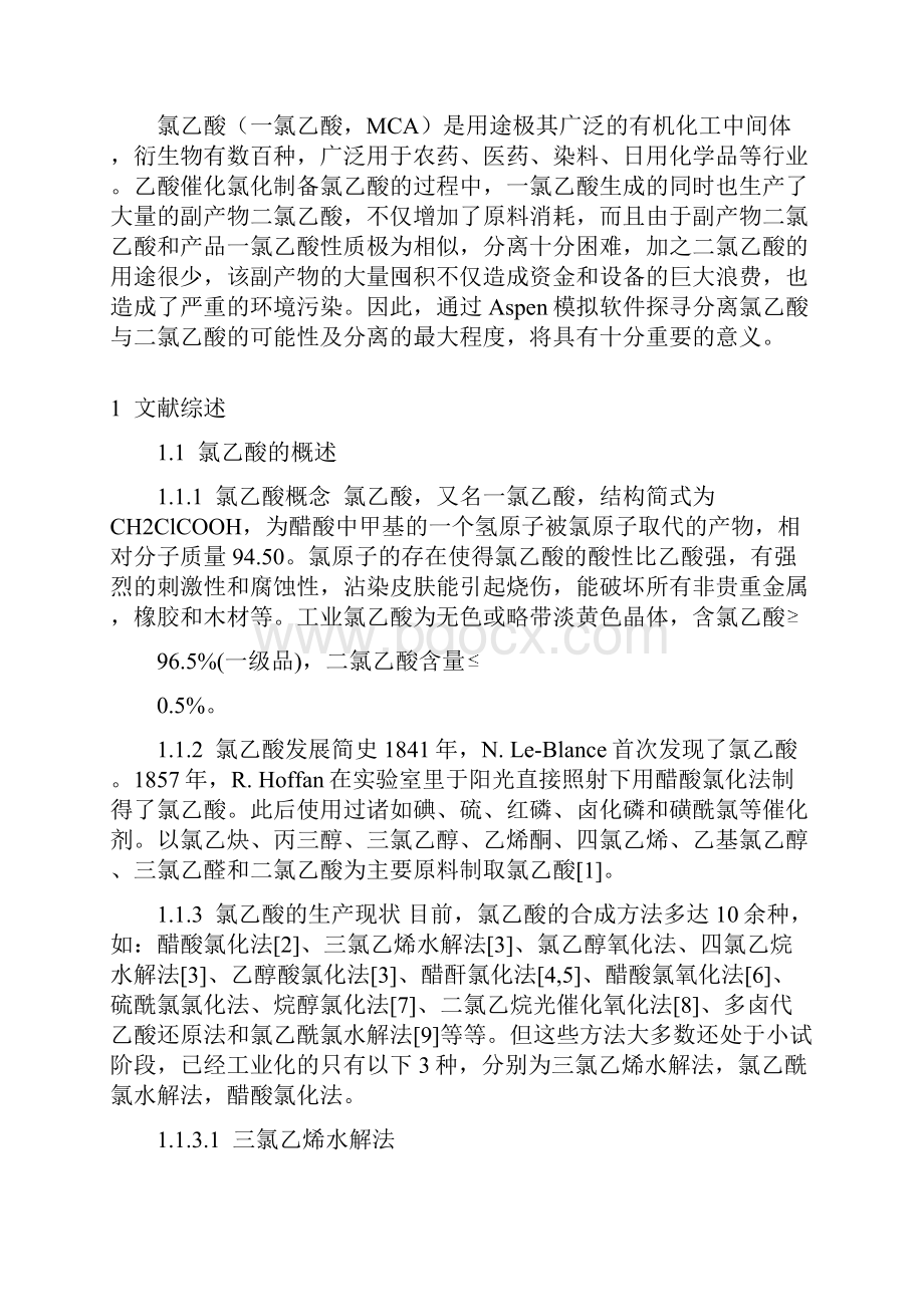 氯乙酸与二氯乙酸分离过程的模拟与优化.docx_第3页