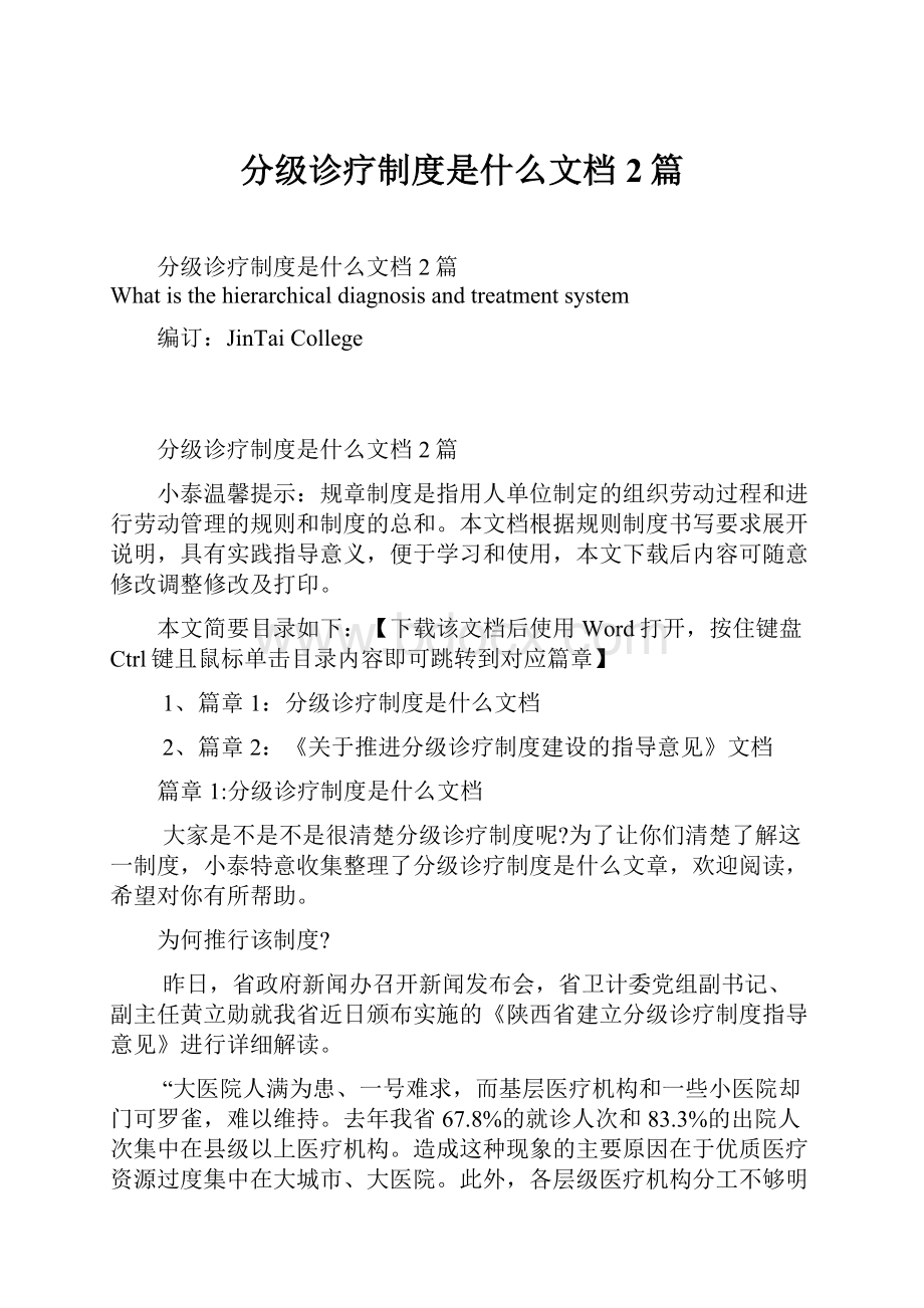 分级诊疗制度是什么文档2篇.docx_第1页