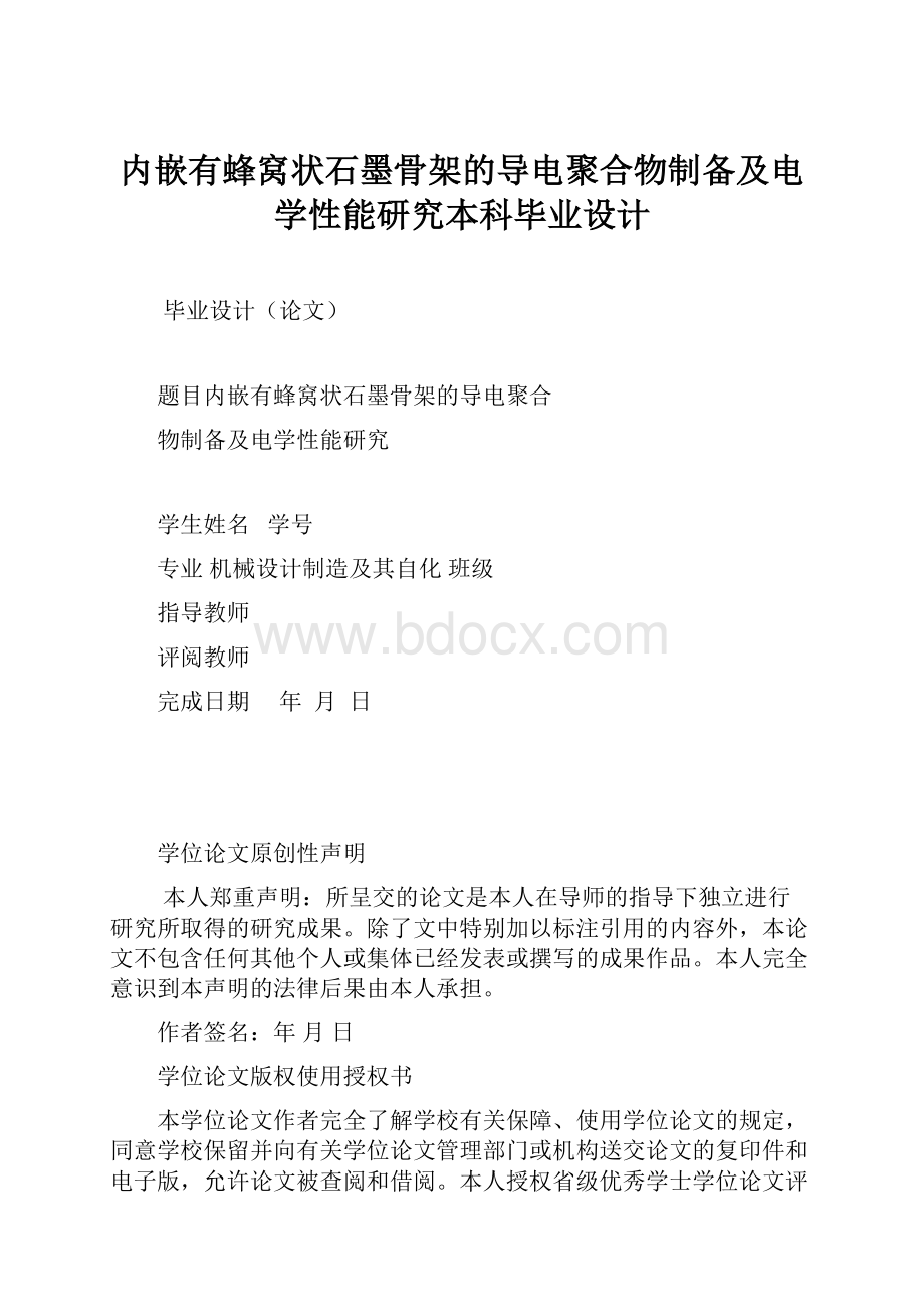 内嵌有蜂窝状石墨骨架的导电聚合物制备及电学性能研究本科毕业设计.docx