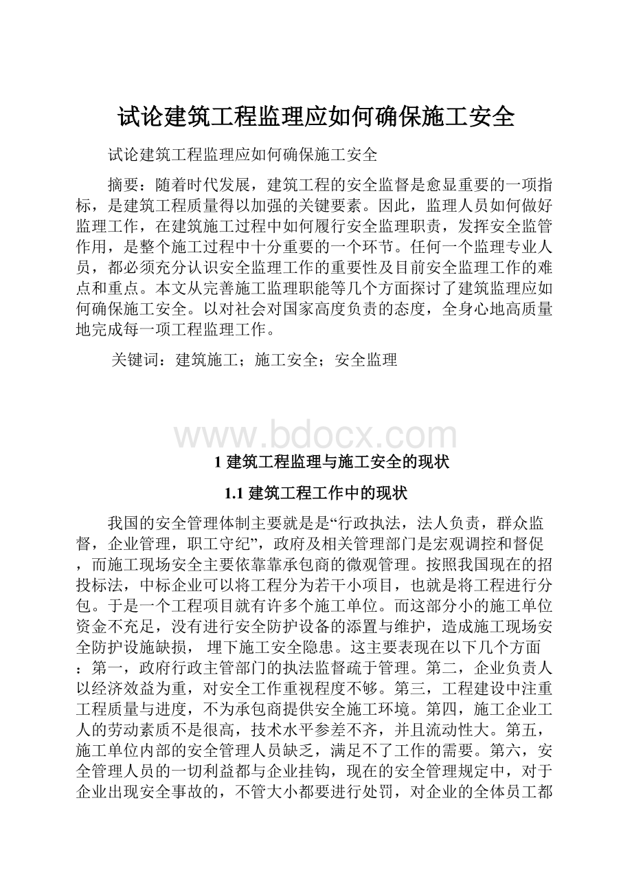 试论建筑工程监理应如何确保施工安全.docx