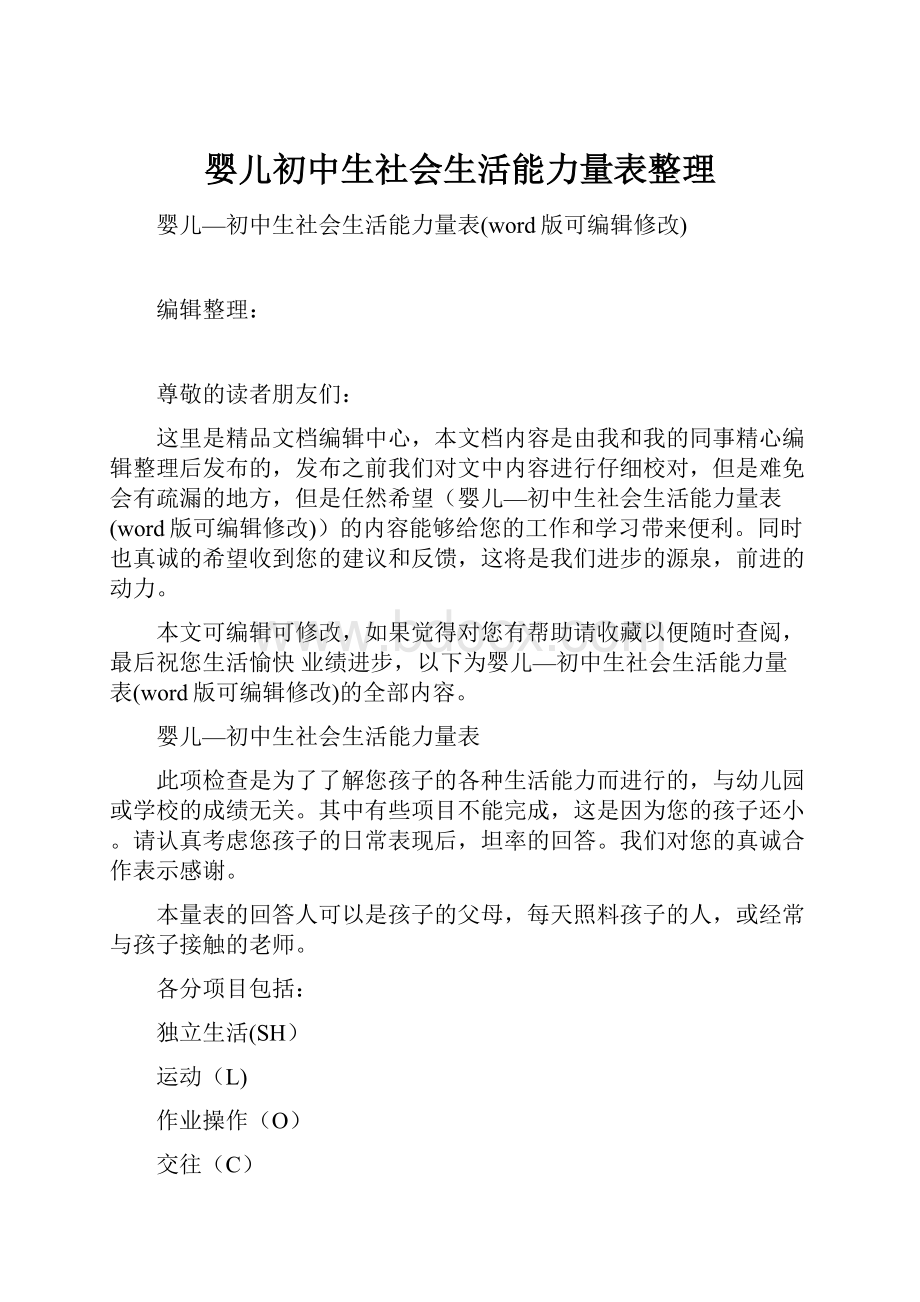 婴儿初中生社会生活能力量表整理.docx_第1页