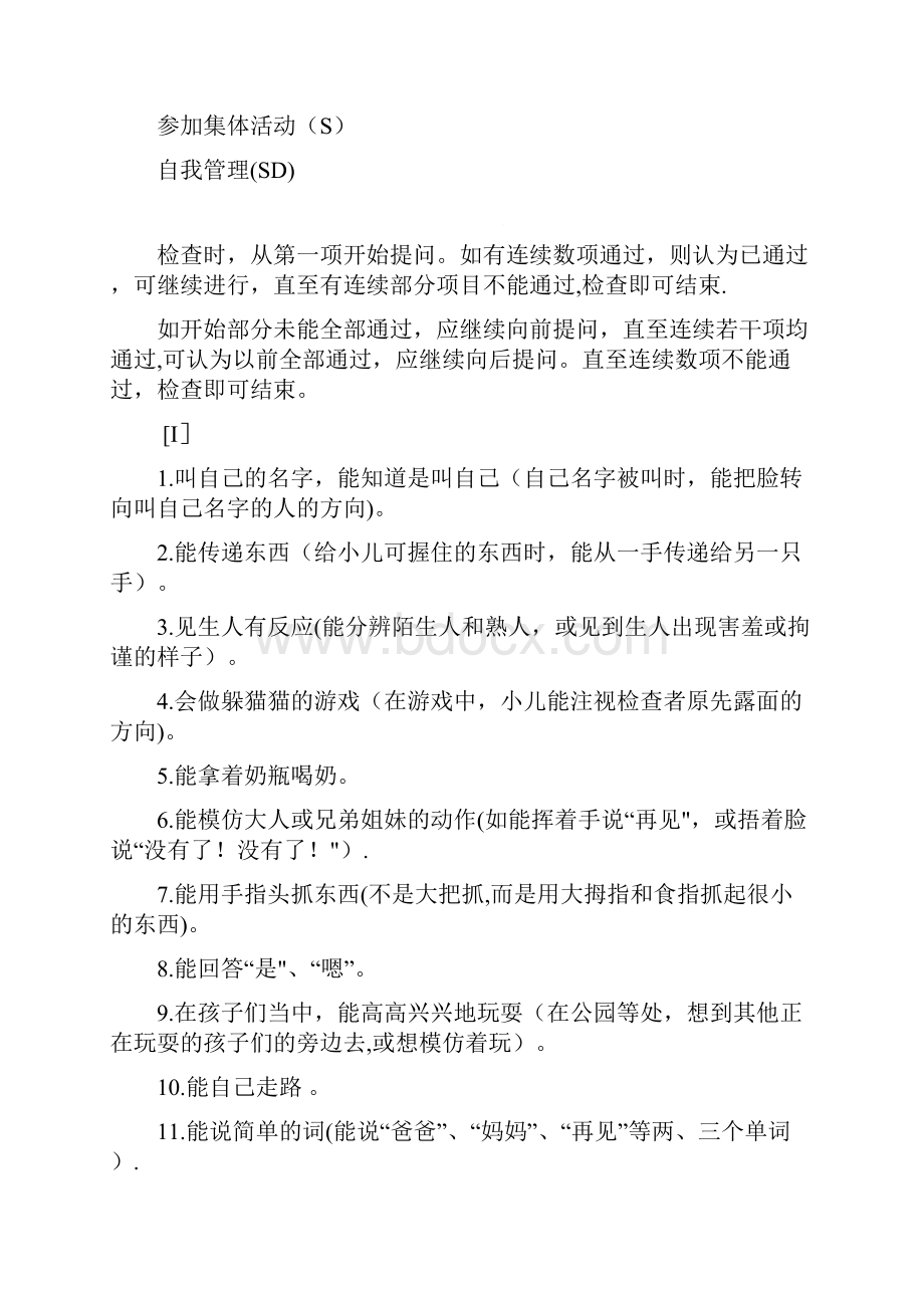 婴儿初中生社会生活能力量表整理.docx_第2页