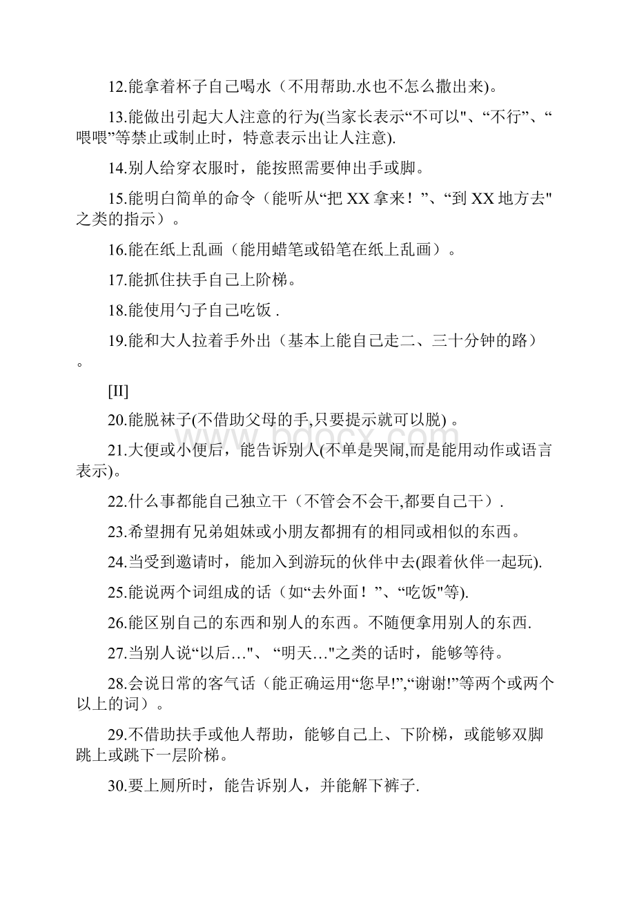 婴儿初中生社会生活能力量表整理.docx_第3页