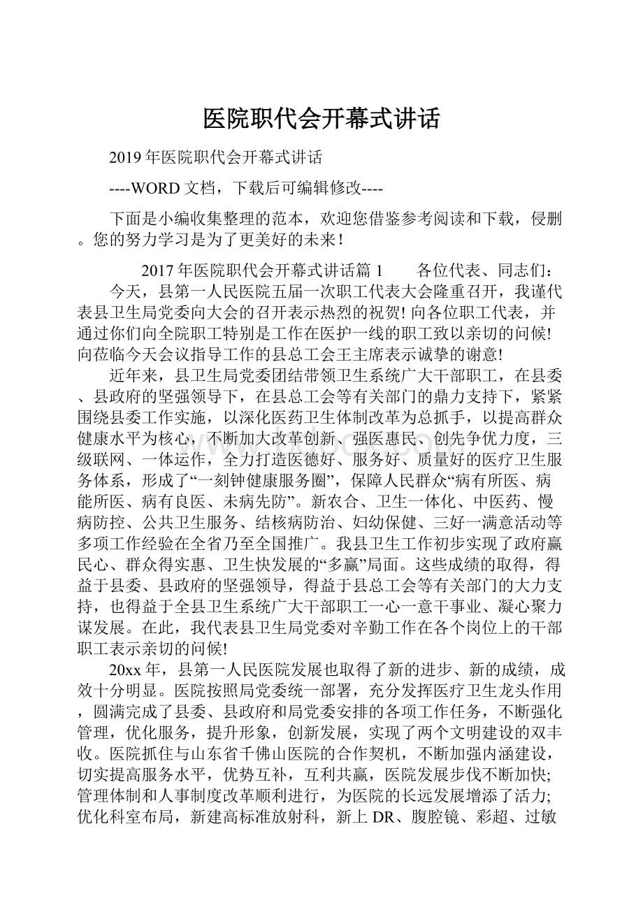 医院职代会开幕式讲话.docx_第1页