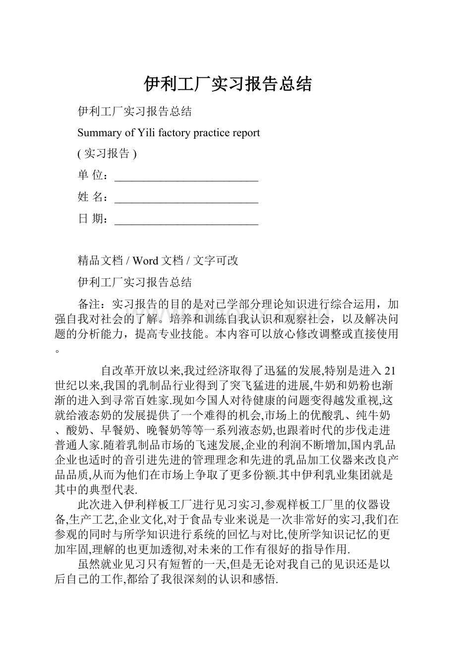 伊利工厂实习报告总结.docx_第1页