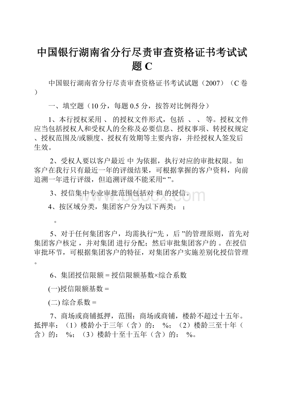 中国银行湖南省分行尽责审查资格证书考试试题C.docx_第1页