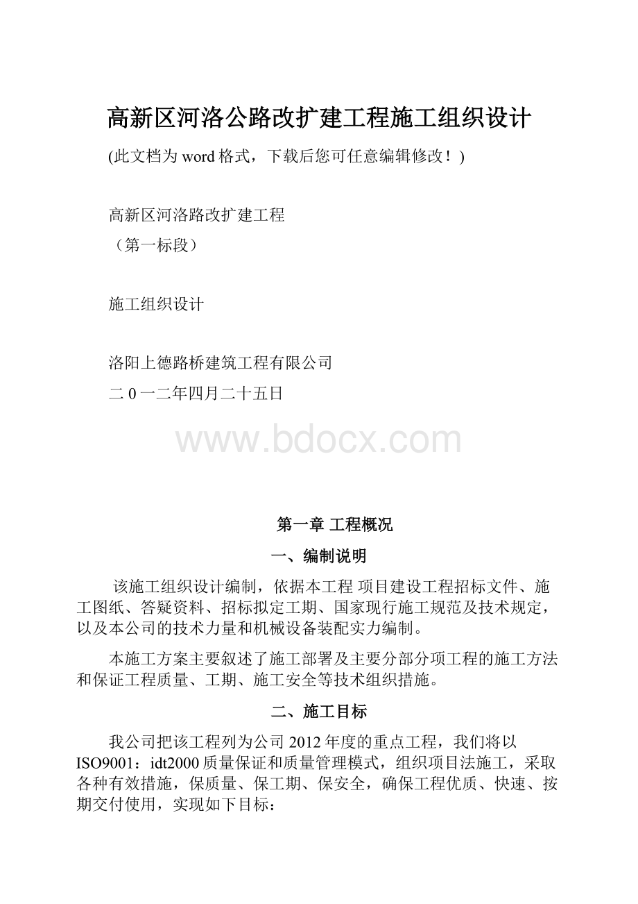 高新区河洛公路改扩建工程施工组织设计.docx_第1页