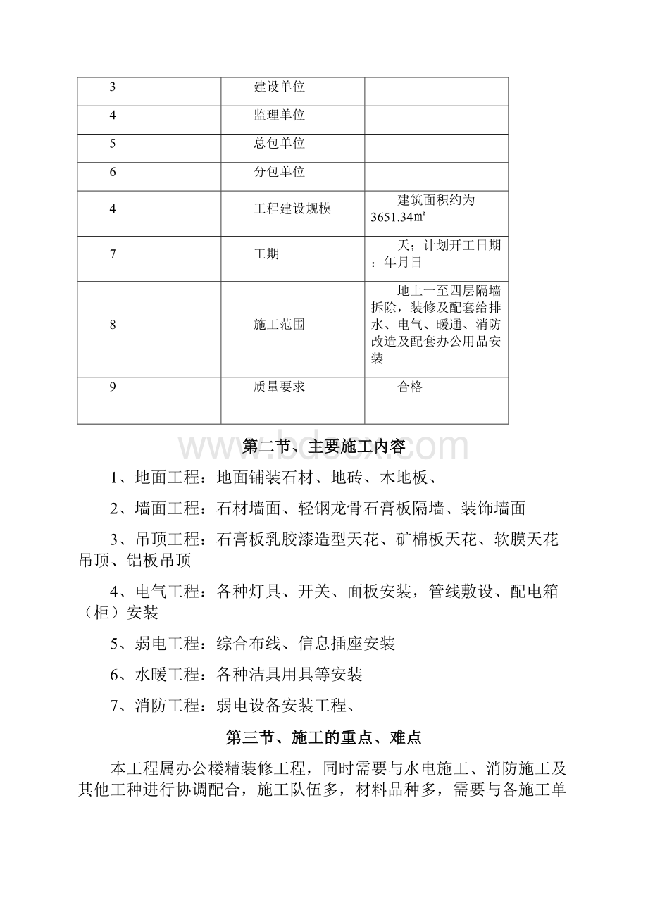 山西太原办公楼精装修工程施工方案.docx_第3页