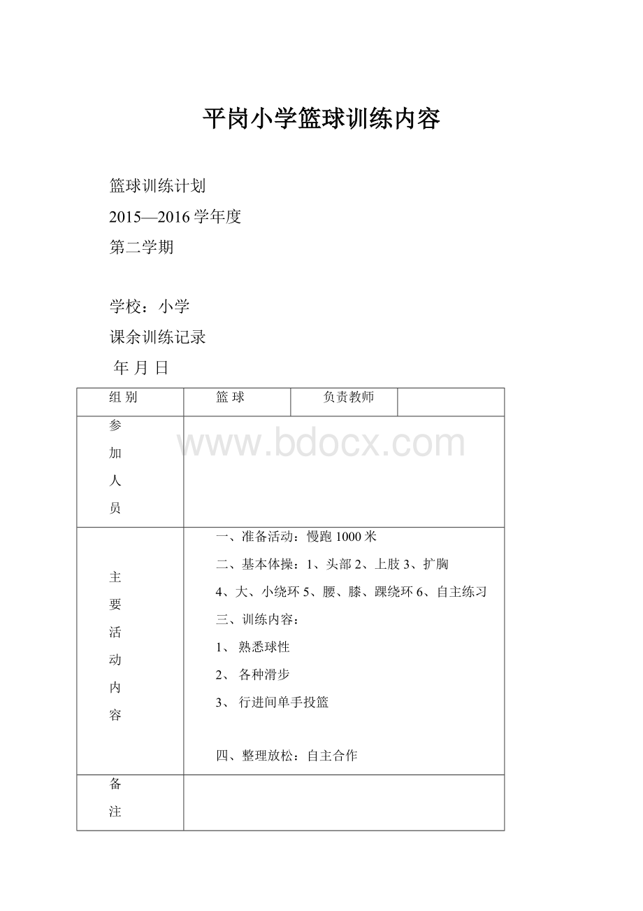 平岗小学篮球训练内容.docx_第1页