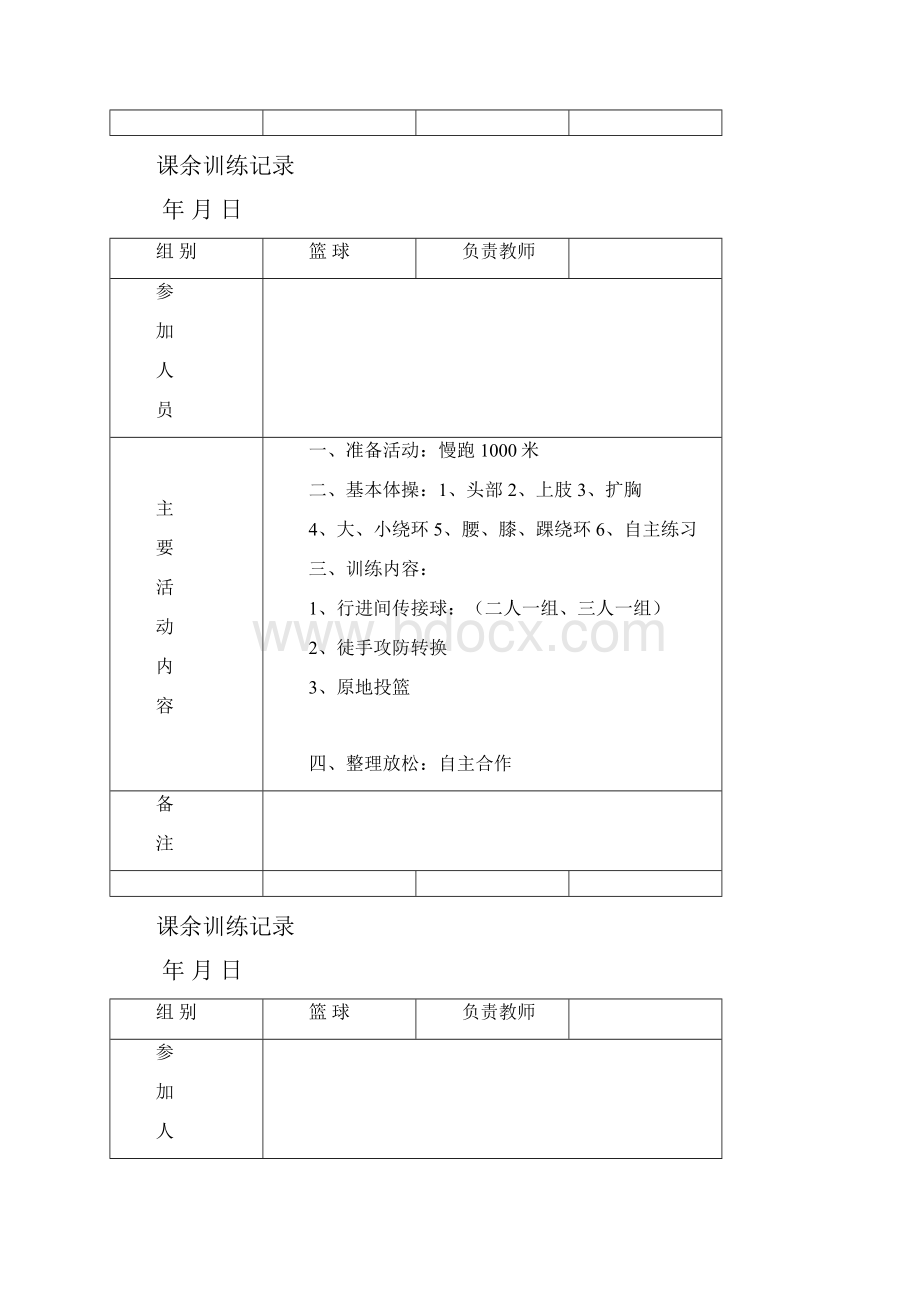 平岗小学篮球训练内容.docx_第2页