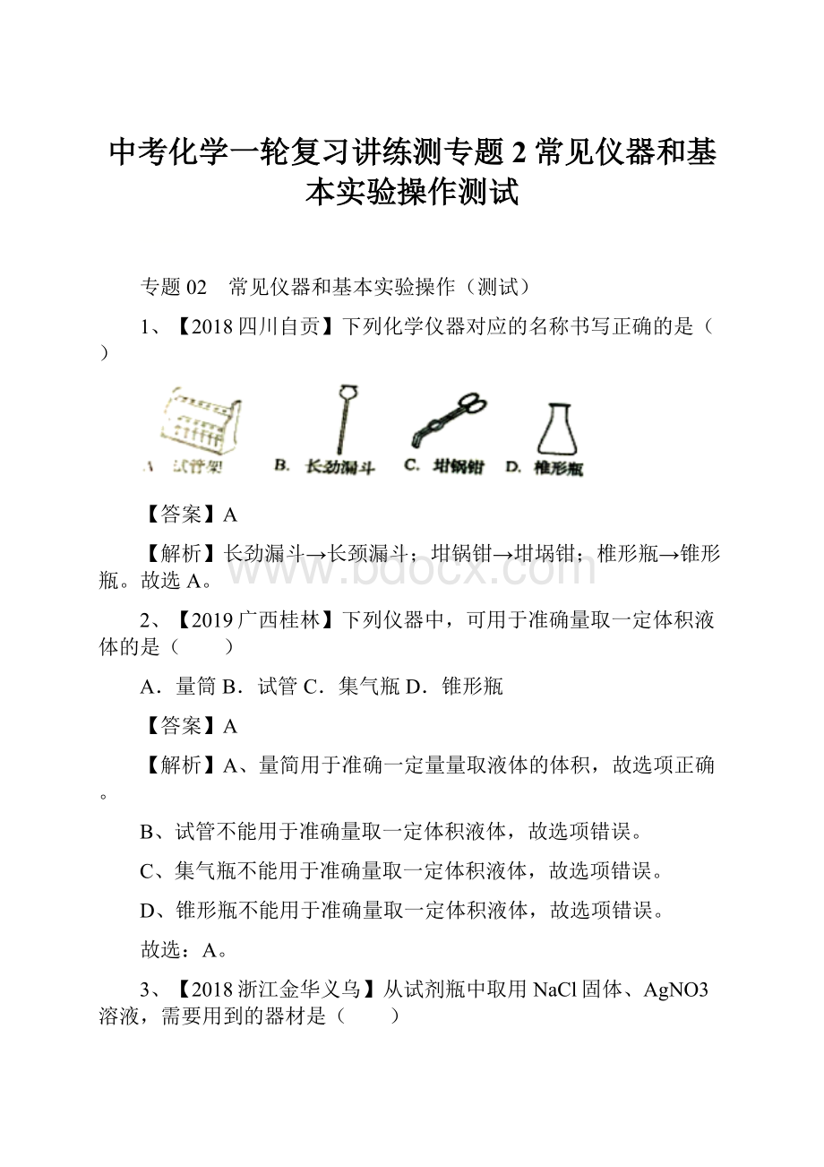 中考化学一轮复习讲练测专题2常见仪器和基本实验操作测试.docx